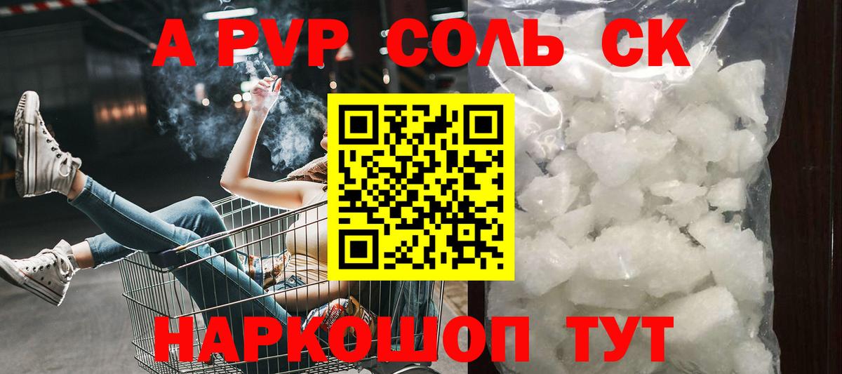 Alpha-PVP Соль Красногорск
