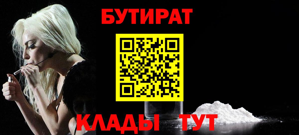 Красногорск  БУТИРАТ бутандиол  Вход с VPN 